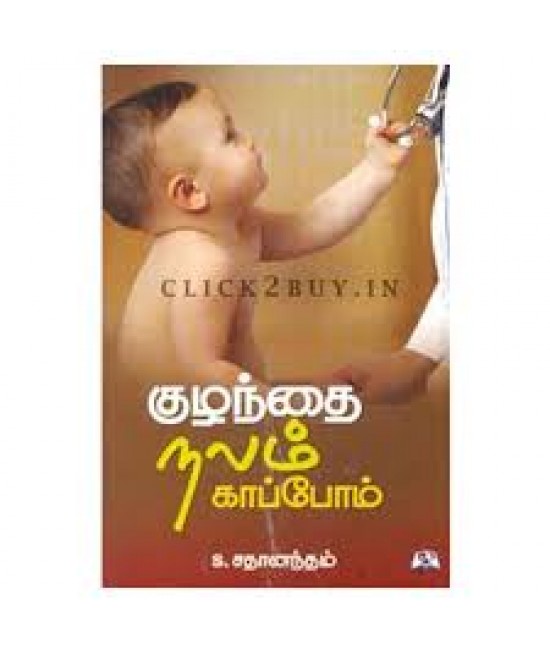 குழந்தை நலம் காப்போம் - Kuzhanthai Nalam Kaapoam